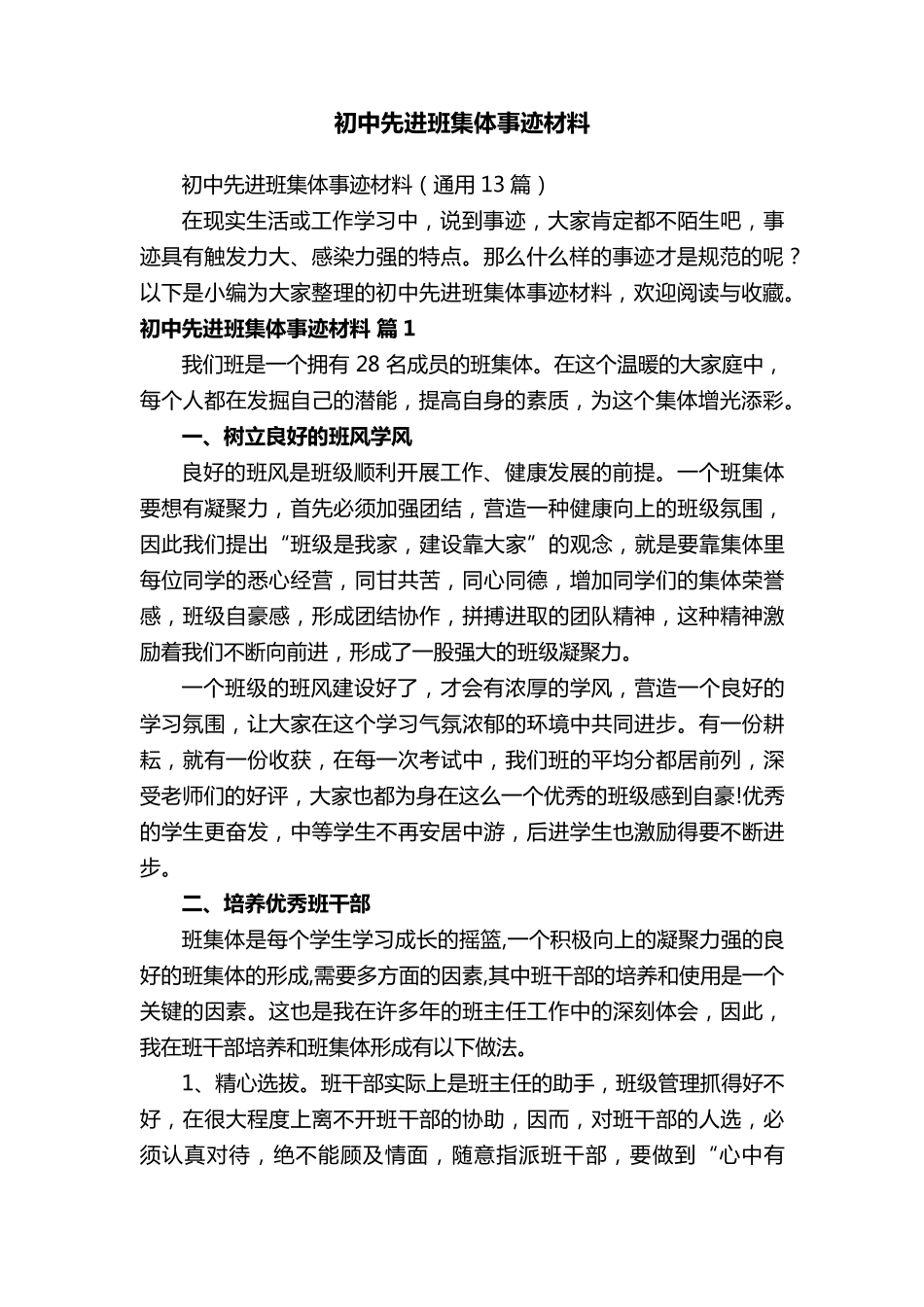 初中先进班集体事迹材料_第1页