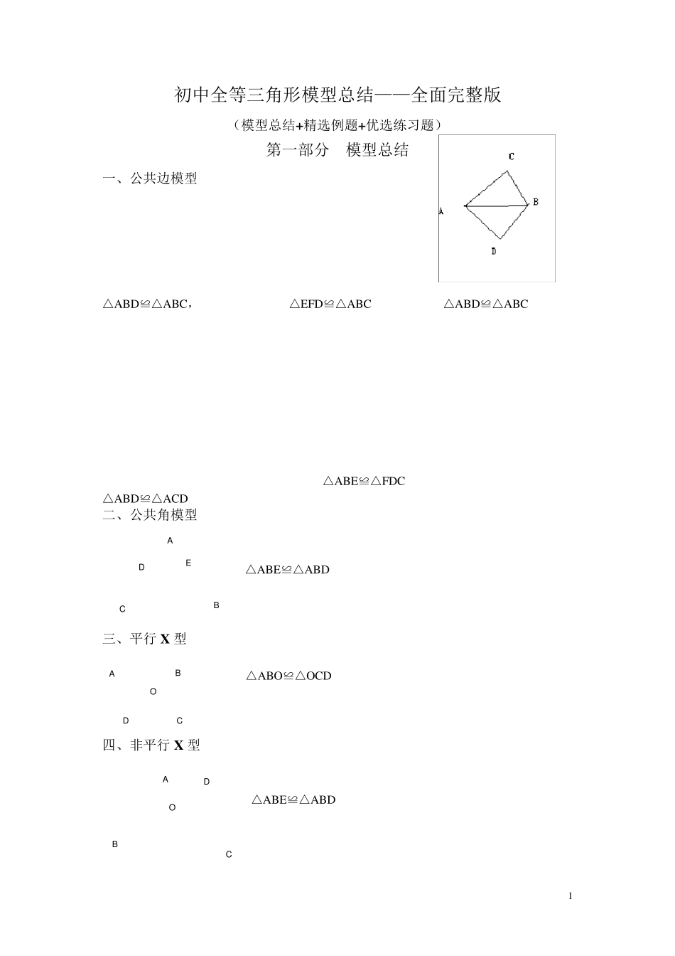 初中全等三角形模型总结—全面2018.5.23_第1页