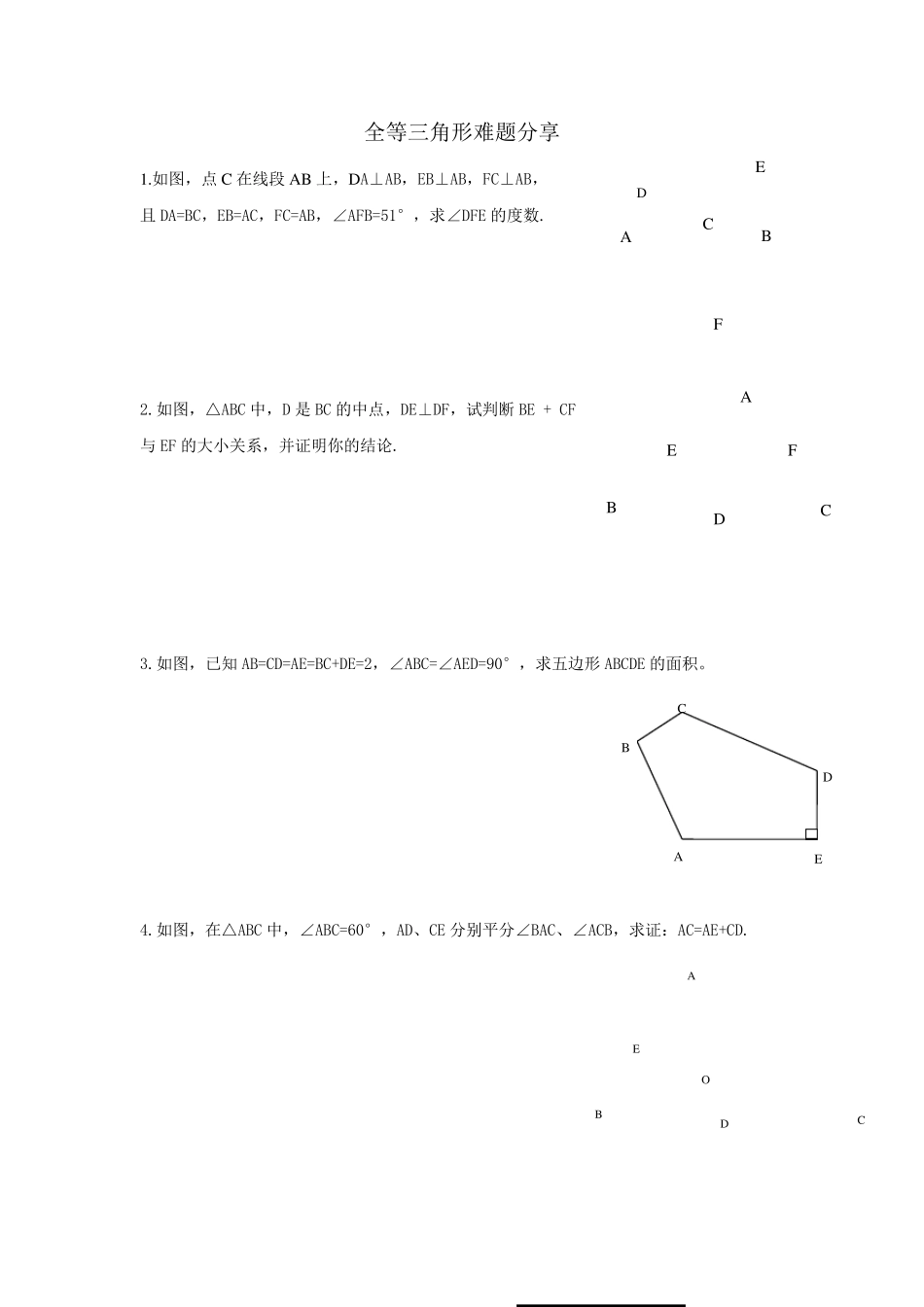 初中全等三角形难题_第1页