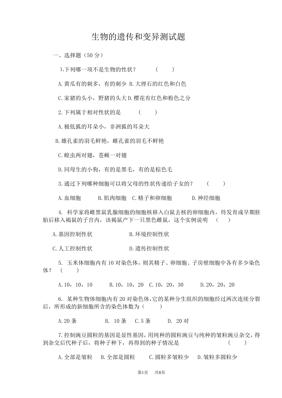 初中八年级(初二)生物生物的遗传和变异测试题_第1页