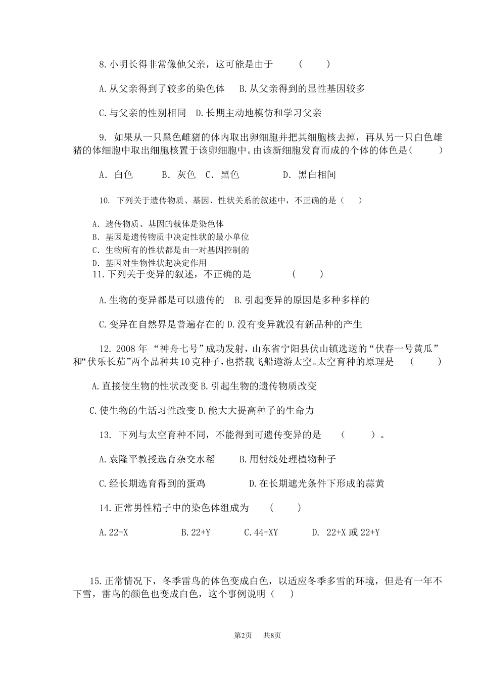 初中八年级(初二)生物生物的遗传和变异测试题_第2页