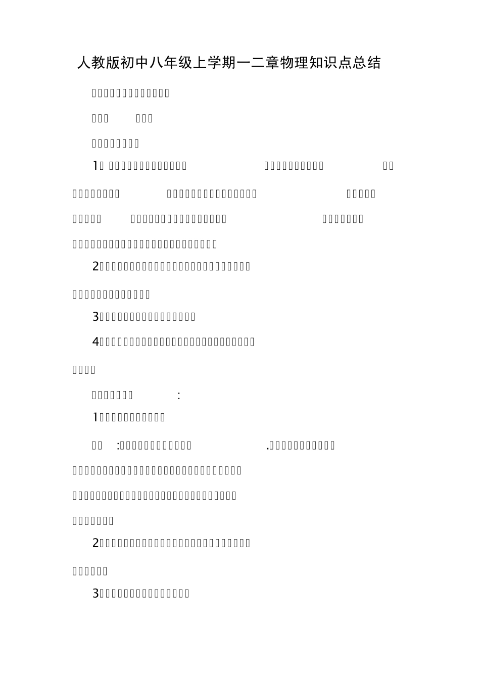 初中八年级上学期一二章物理知识点总结_第1页
