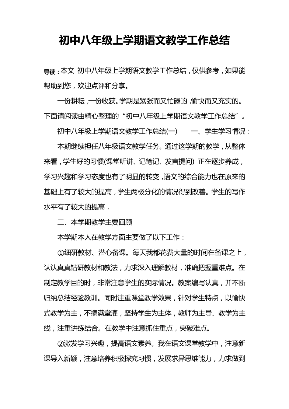 初中八年级上学期语文教学工作总结_第1页