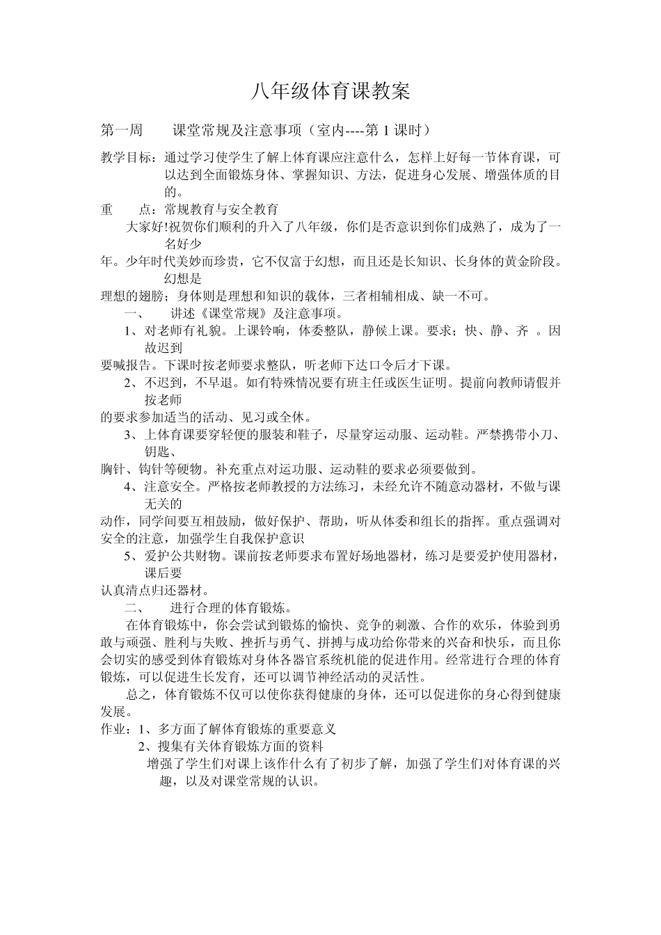 初中八年级体育课教案全集教案_第1页