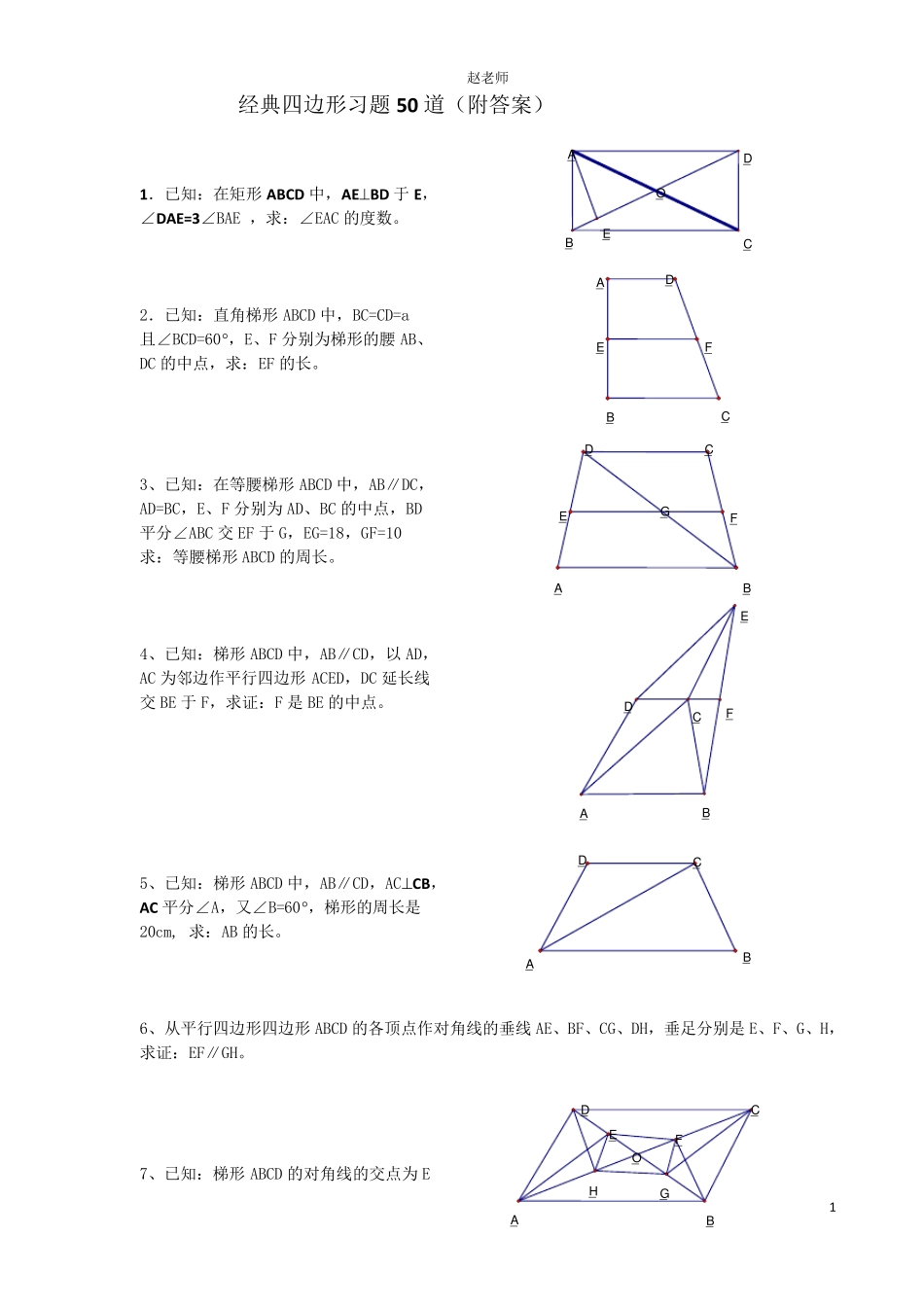初中八年级数学经典四边形习题60道_第1页