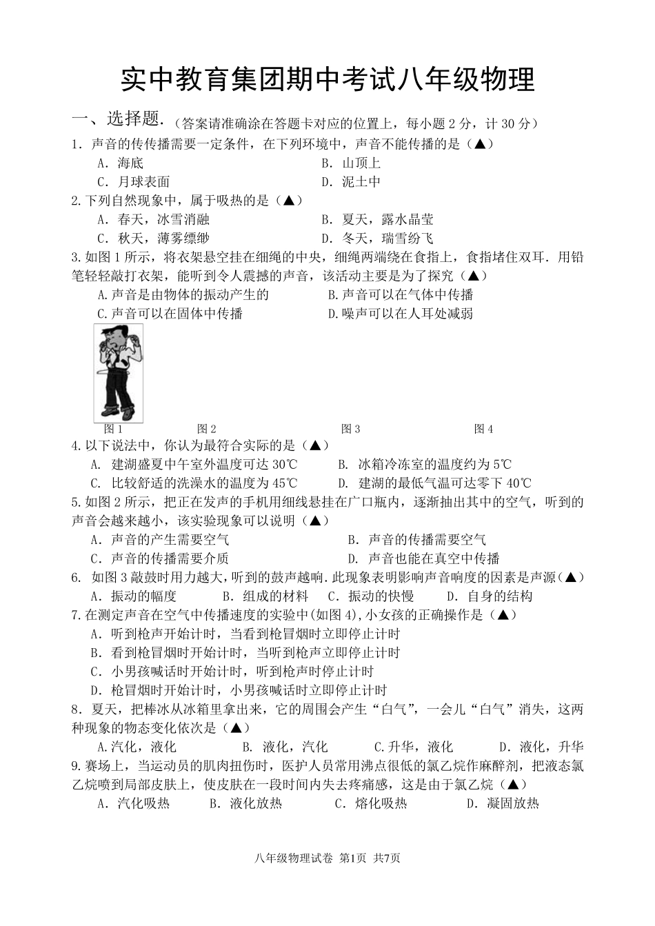 初中八年级物理上册期中试卷_第1页