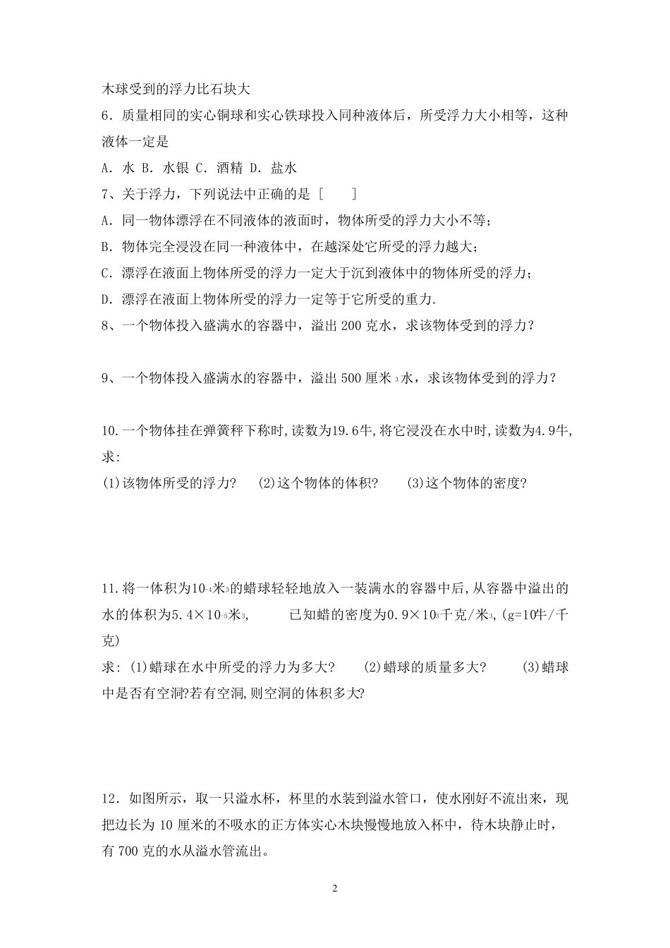 初中八年级科学上册浮力练习题及答案_第2页