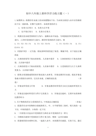 初中八年级科学上册浮力练习题及答案