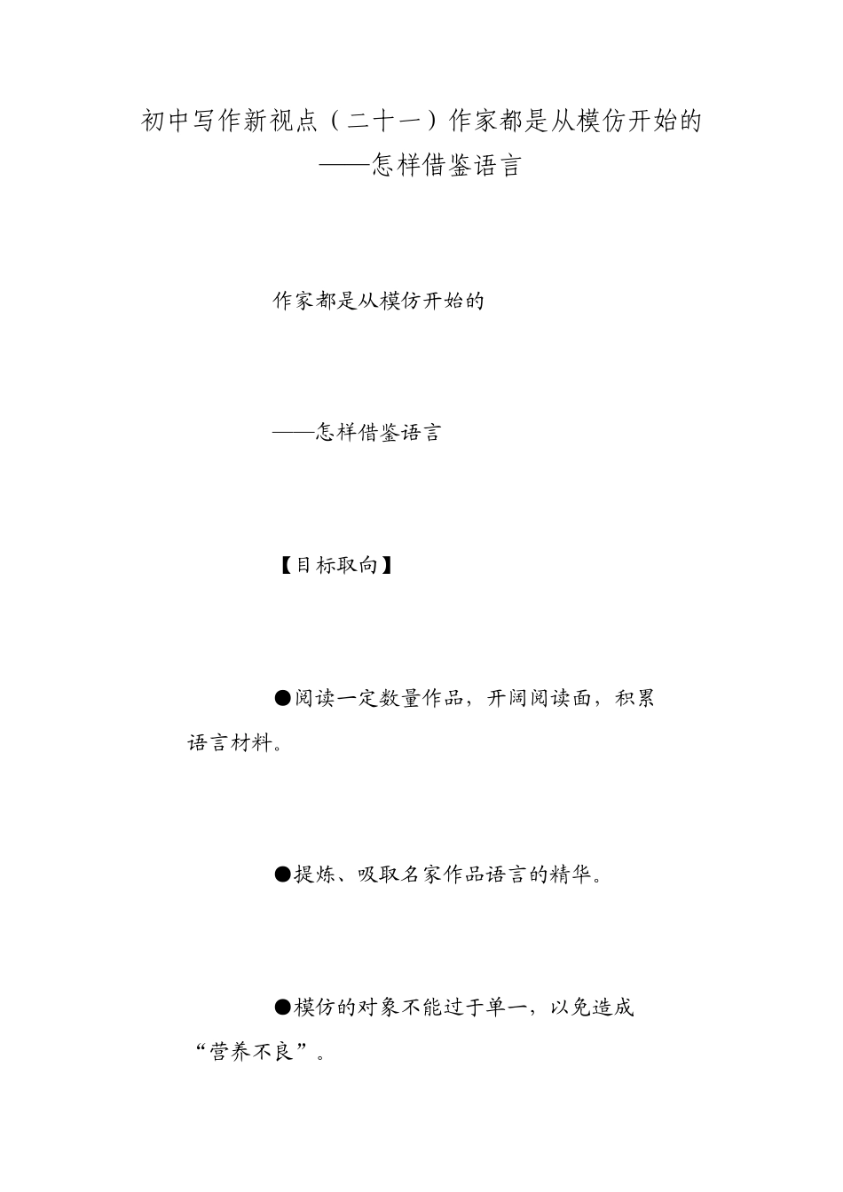 初中写作新视点(二十一)作家都是从模仿开始的——怎样借鉴语言_第1页