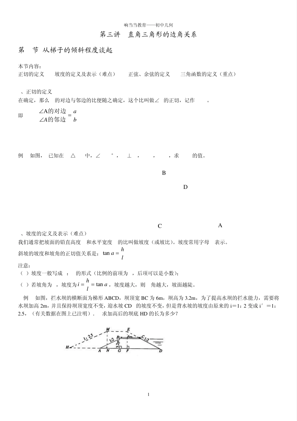 初中几何一对一第03讲——直角三角形边角关系_第1页