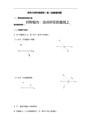 初中几何中线段和差最大值最小值典型分析最全