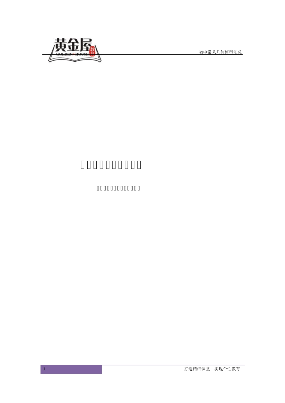 初中几何九大模型汇总_第1页