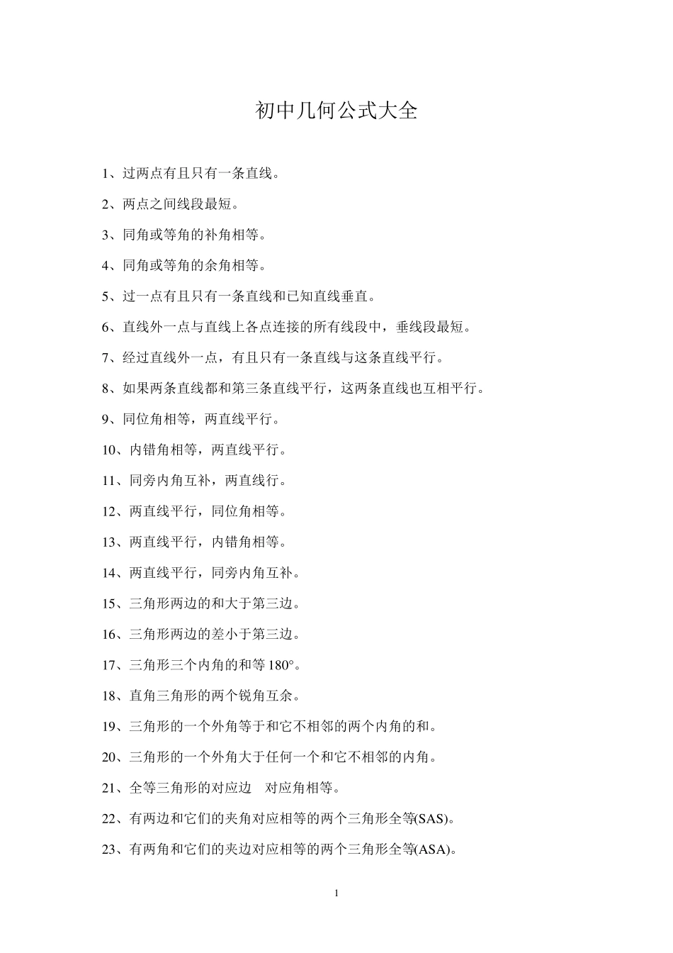 初中几何公式大全_第1页