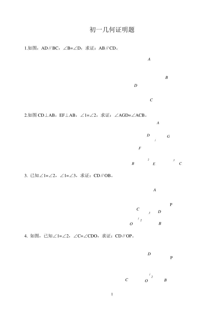初中几何基础证明题(初一)_第1页