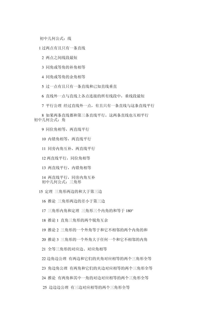 初中几何定理公理公式汇总_第1页
