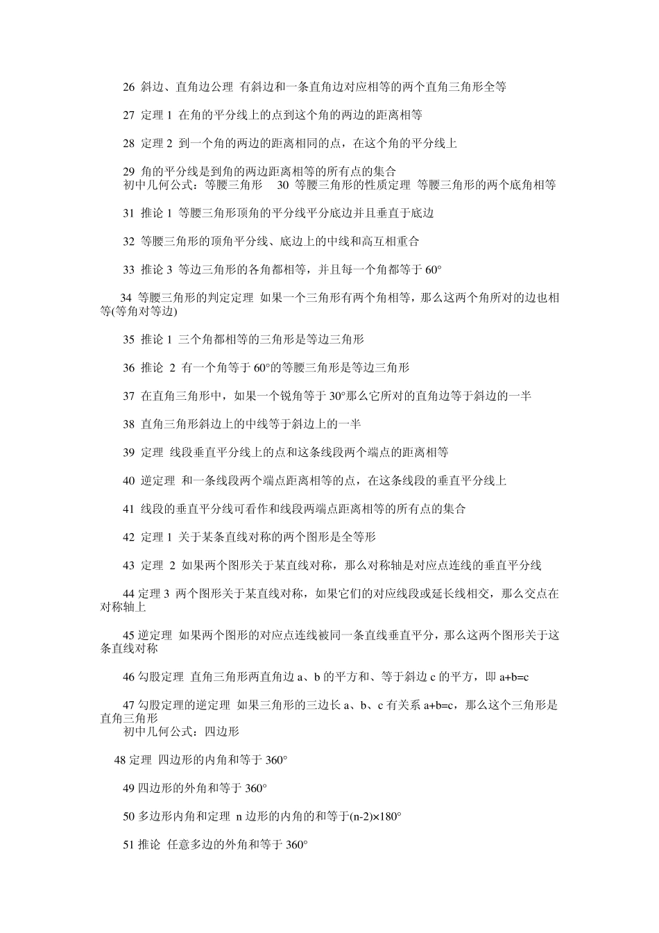 初中几何定理公理公式汇总_第2页