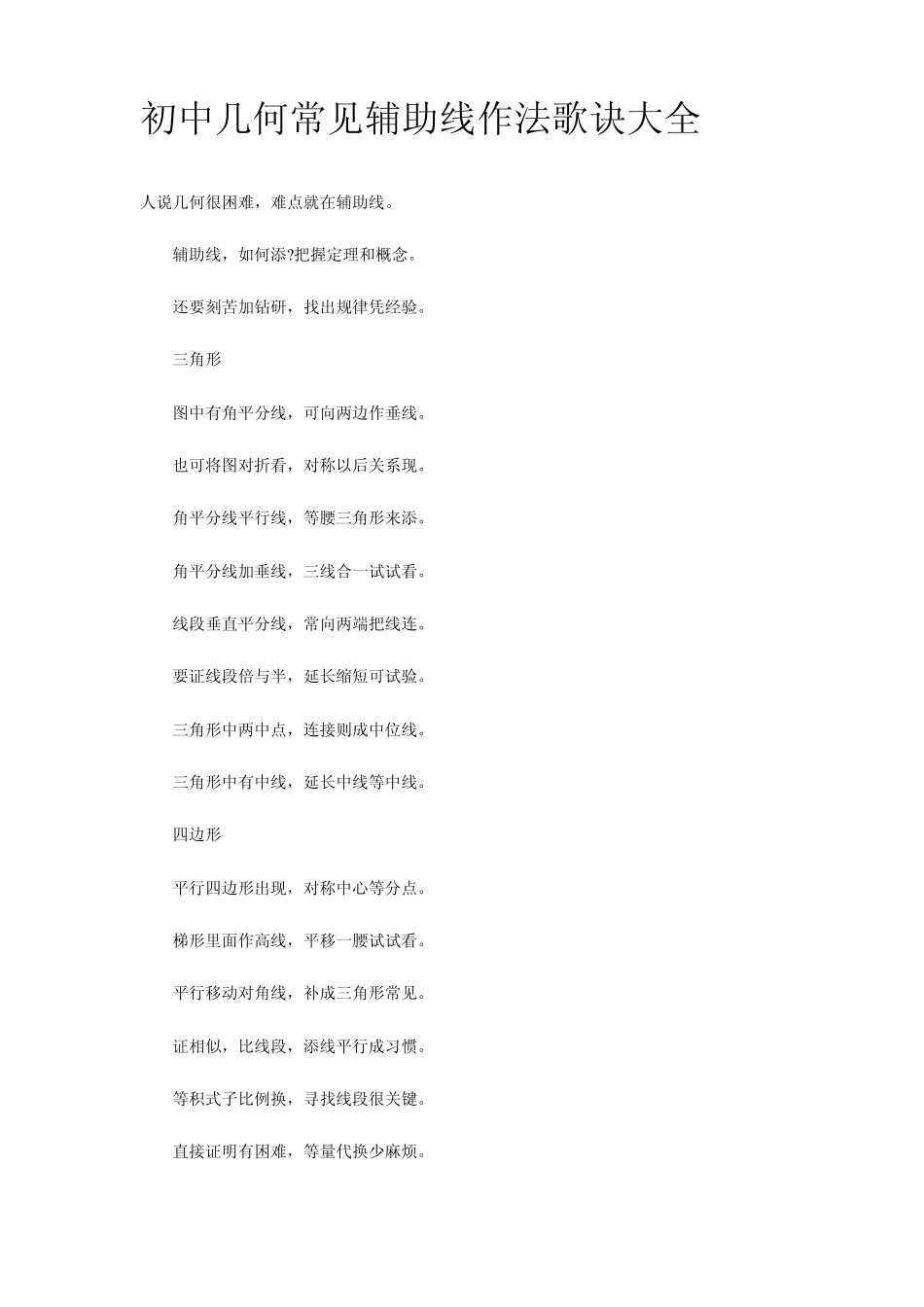 初中几何常见辅助线作法歌诀大全_第1页