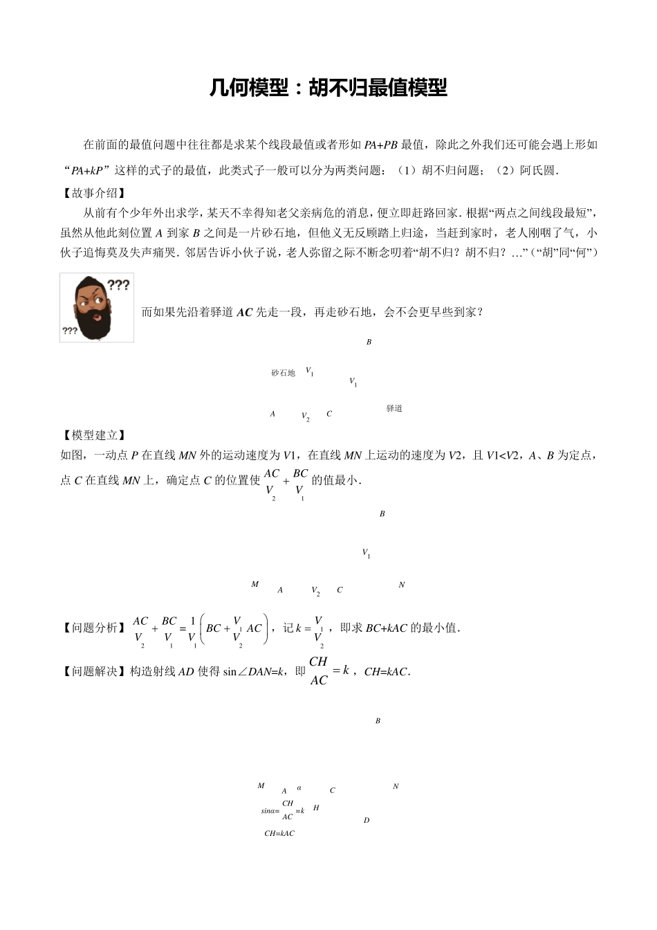 初中几何模型胡不归最值模型_第1页