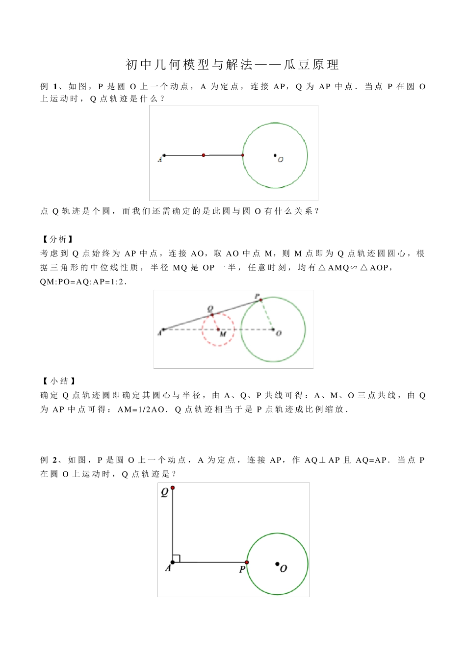初中几何模型与解法瓜豆原理_第1页