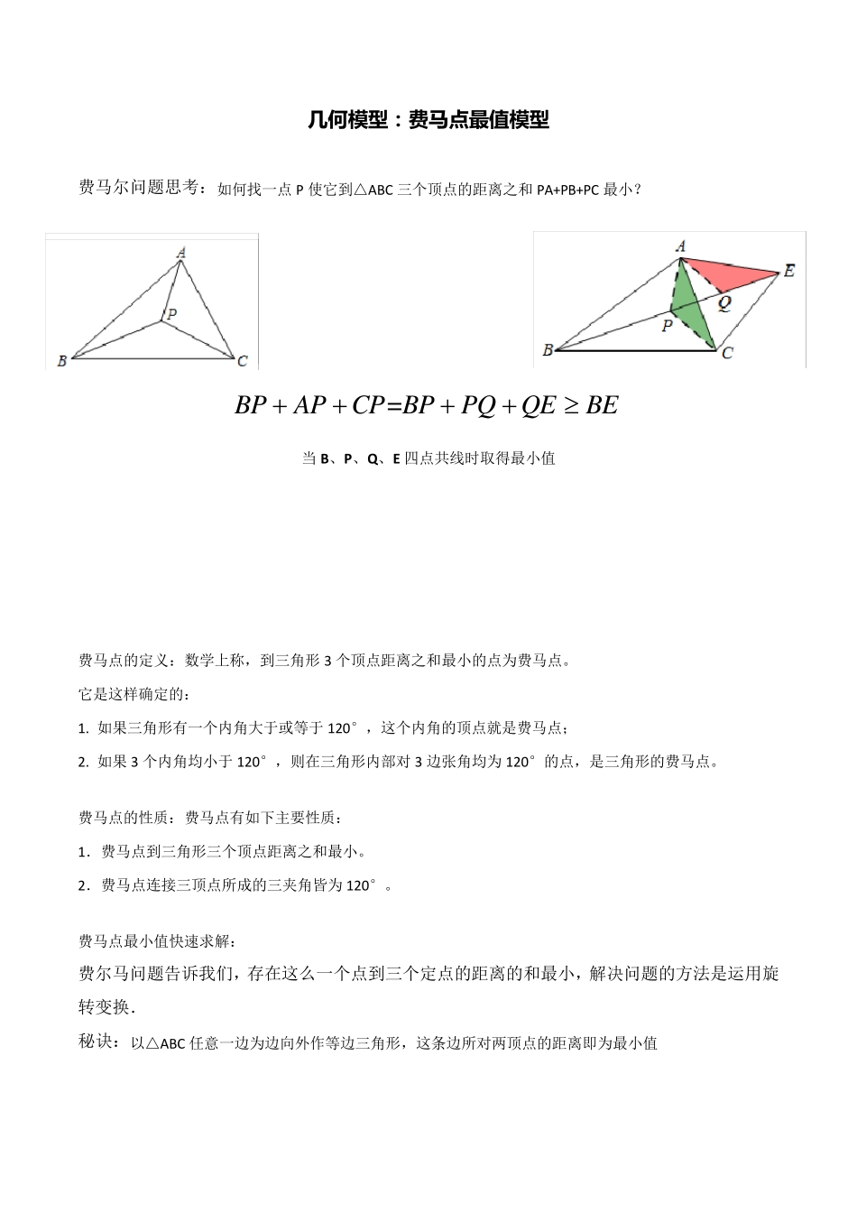 初中几何模型费马点最值模型_第1页