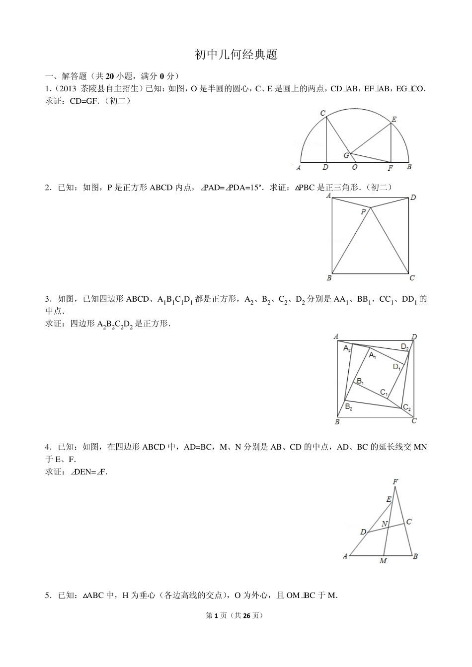 初中几何经典题解析_第1页