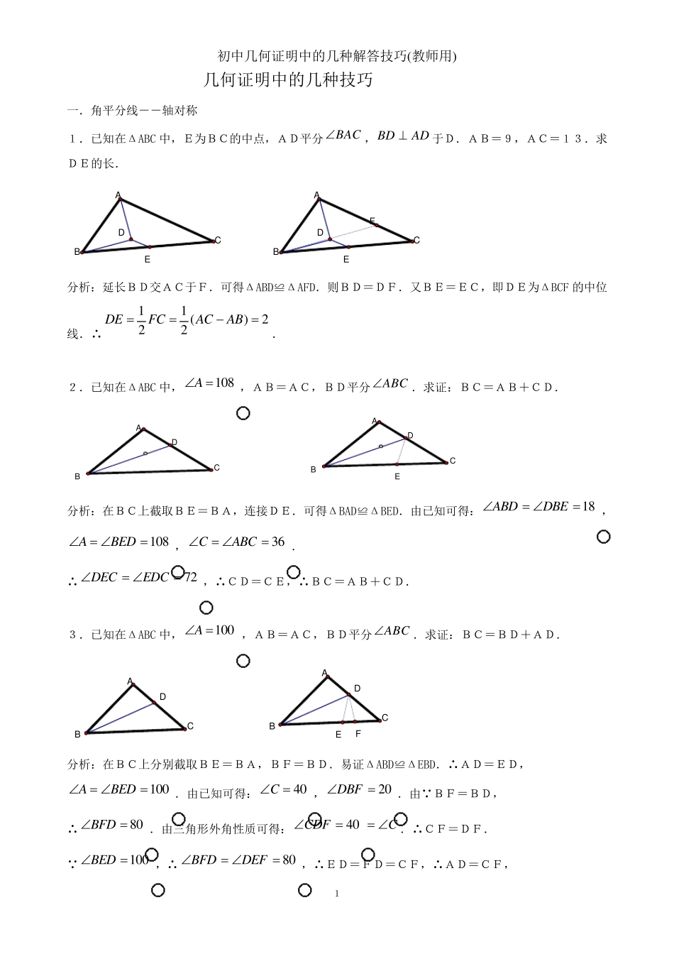 初中几何证明中的几种解答技巧_第1页