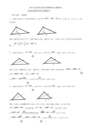 初中几何证明中的几种解答技巧