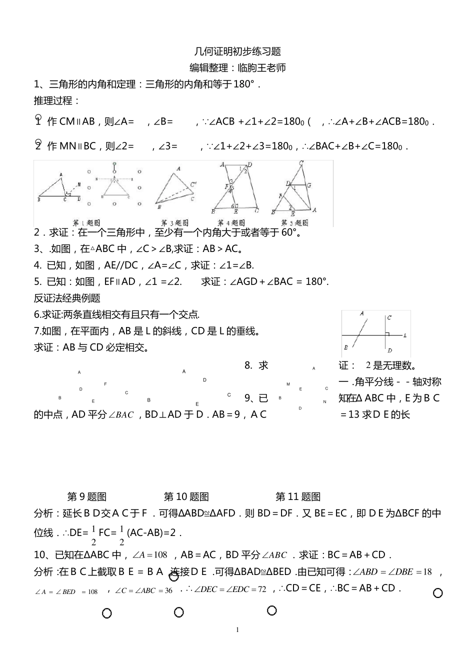 初中几何证明初步经典练习题_第1页