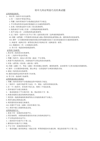 初中几何证明技巧及经典试题