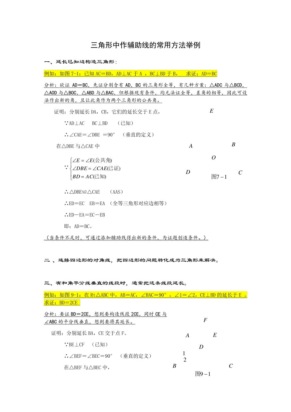 初中几何辅助线大全(最全版)_第1页