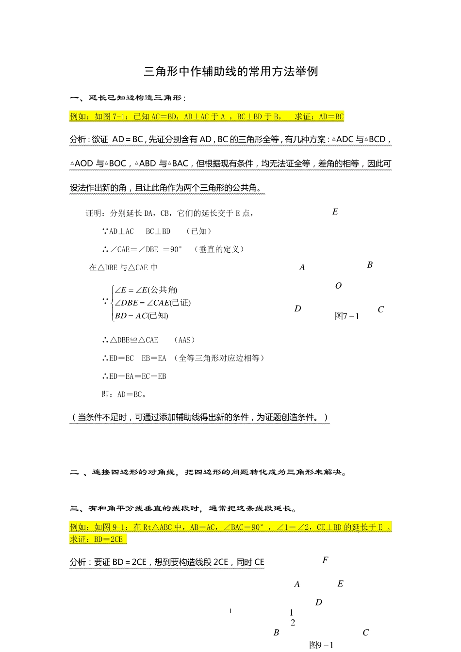 初中几何辅助线大全最全_第1页