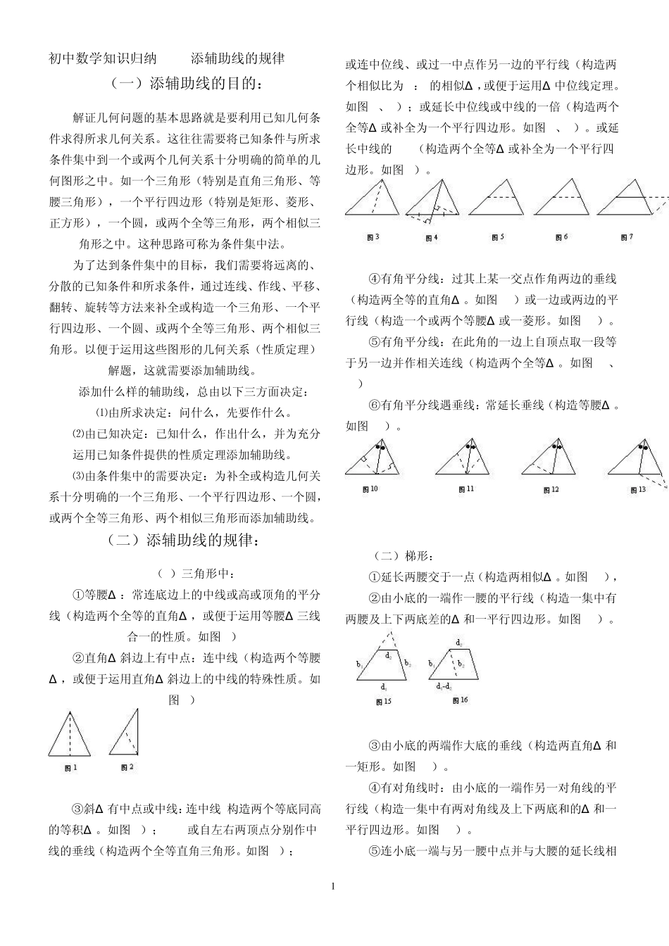 初中几何辅助线归纳_第1页