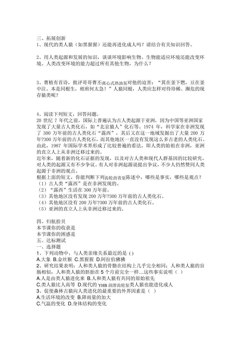 初中初一人教版七年级下册生物学全册教案_第2页