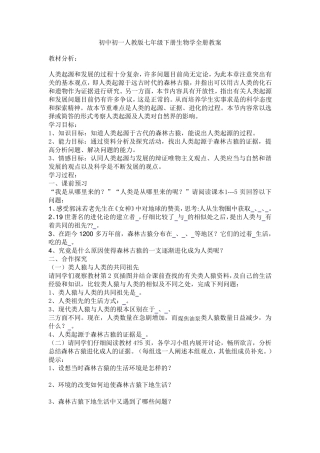初中初一人教版七年级下册生物学全册教案