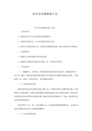 初中劳动课教案大全