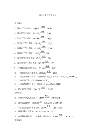初中化学2013最新版化学方程式总结