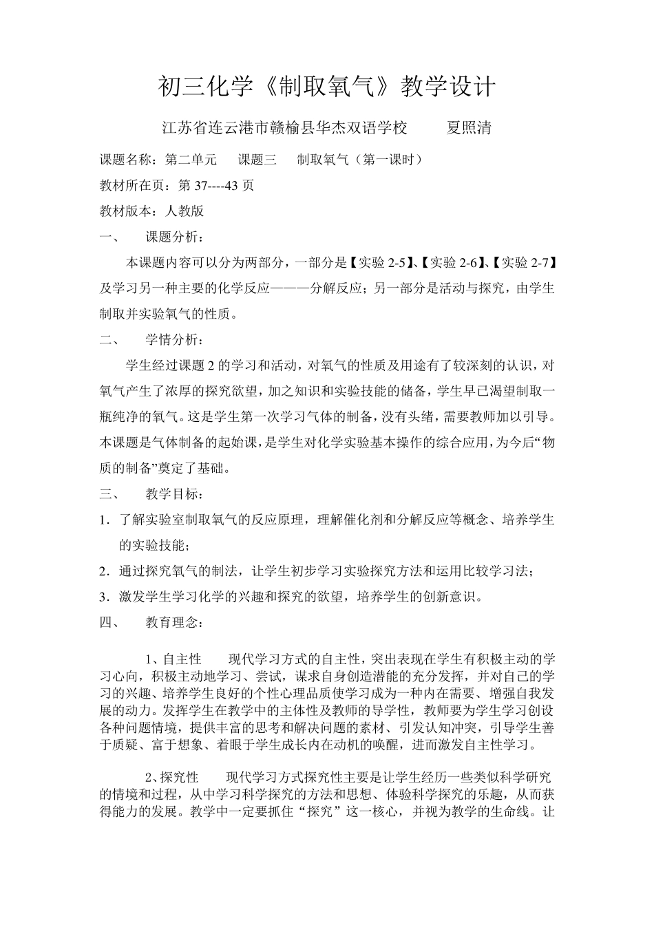 初中化学《制取氧气》教学设计_第1页