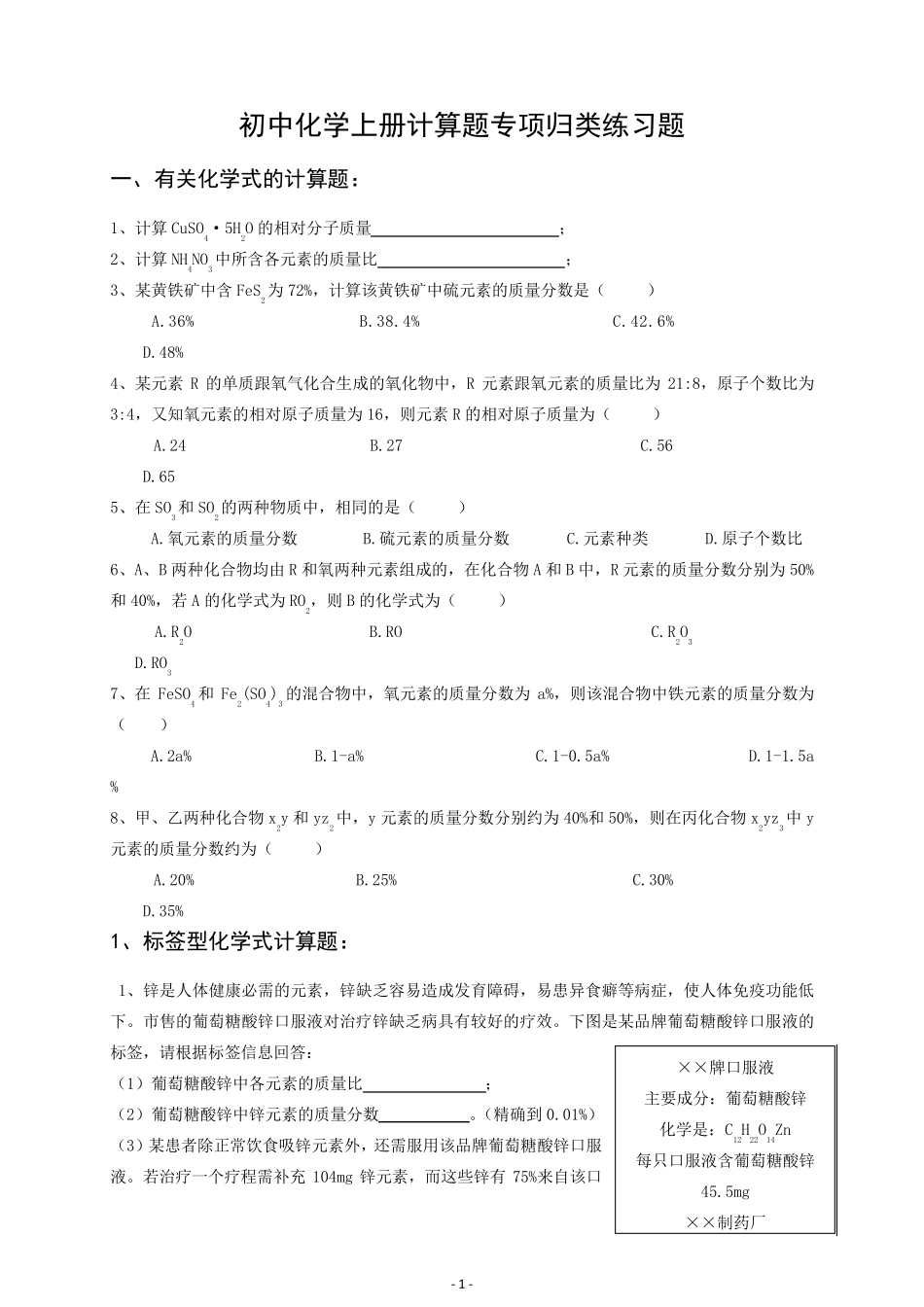 初中化学上册计算题专项归类练习题_第1页