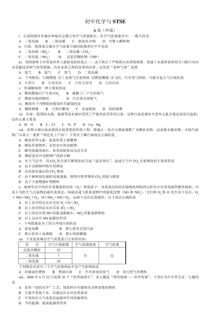 初中化学与STSE