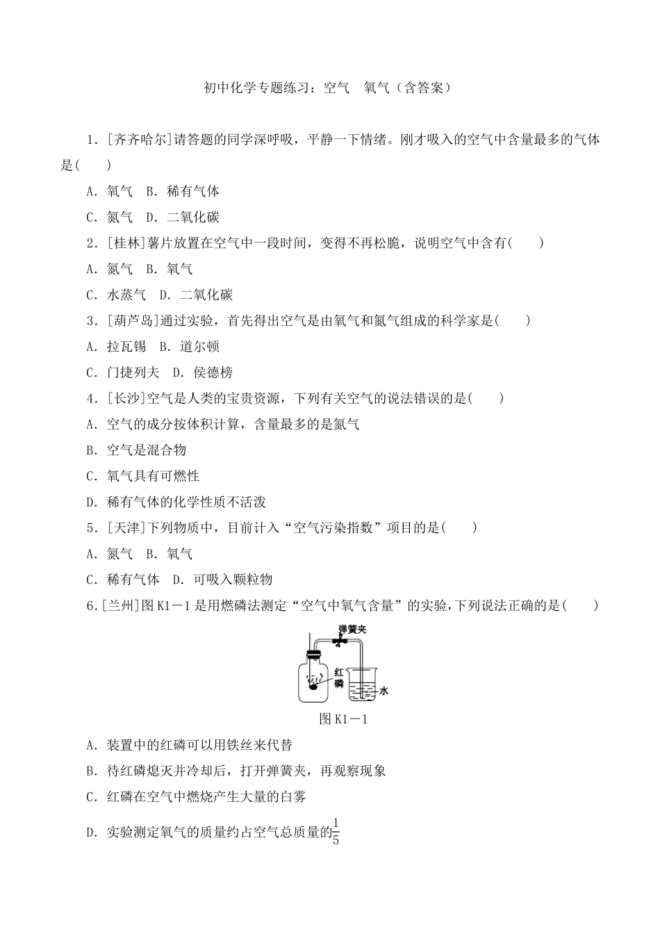 初中化学专题练习：空气氧气_第1页