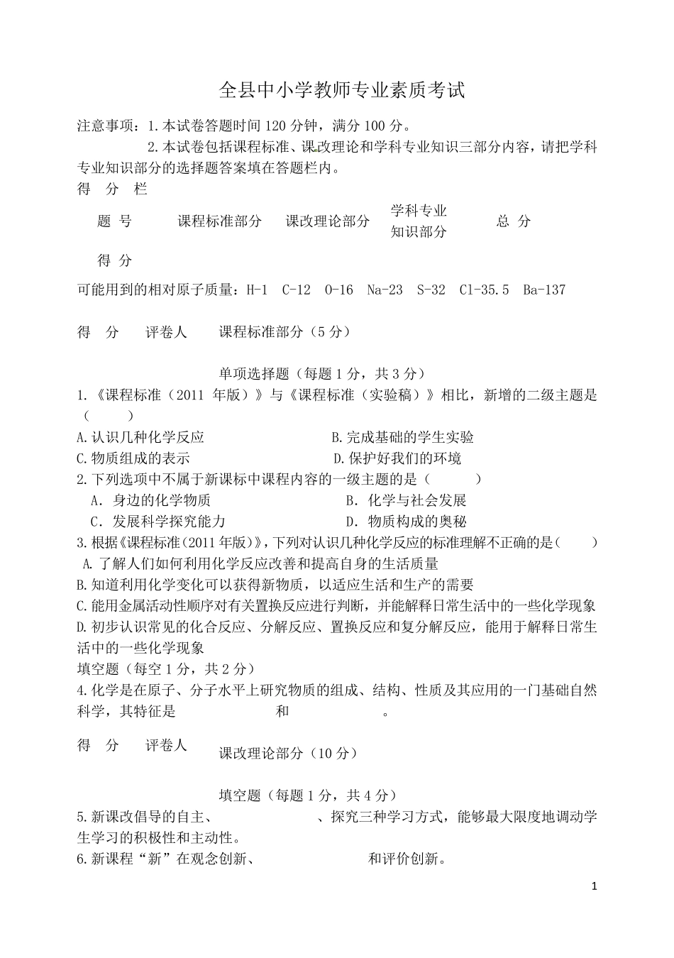 初中化学中小学教师专业素质考试试题_第1页