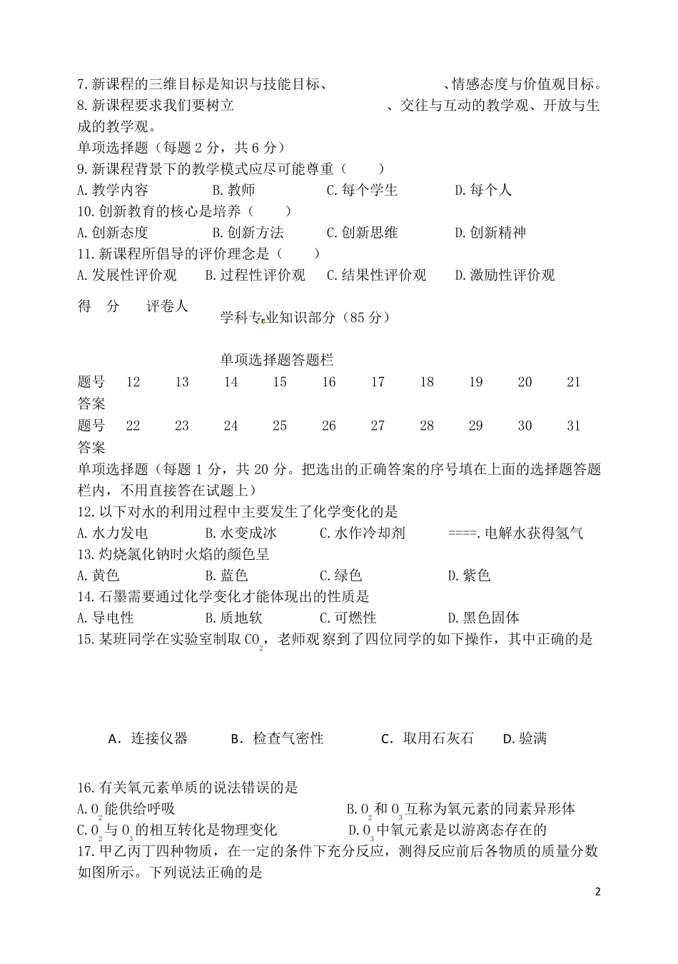 初中化学中小学教师专业素质考试试题_第2页