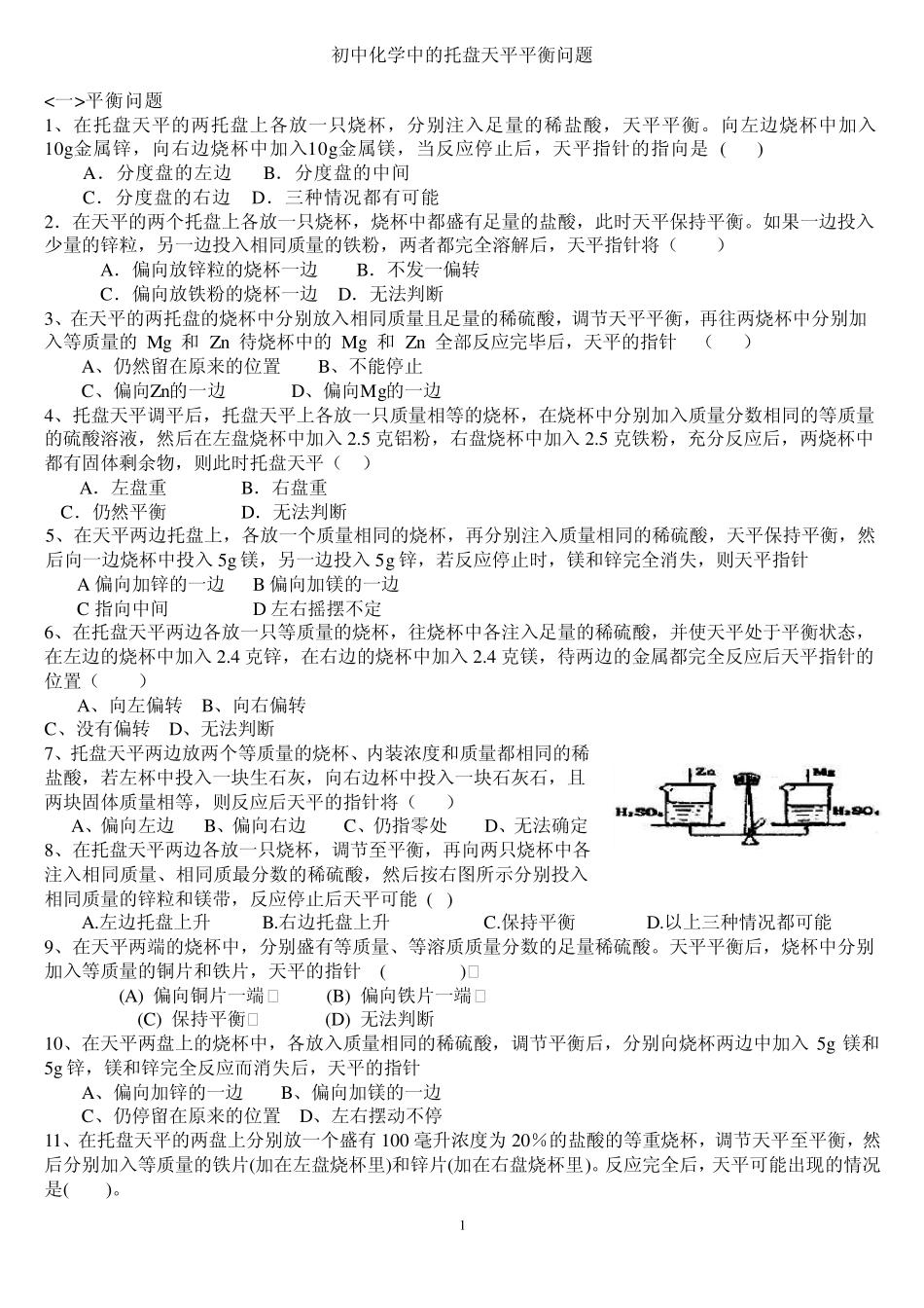 初中化学中的托盘天平平衡问题及测试题_第1页