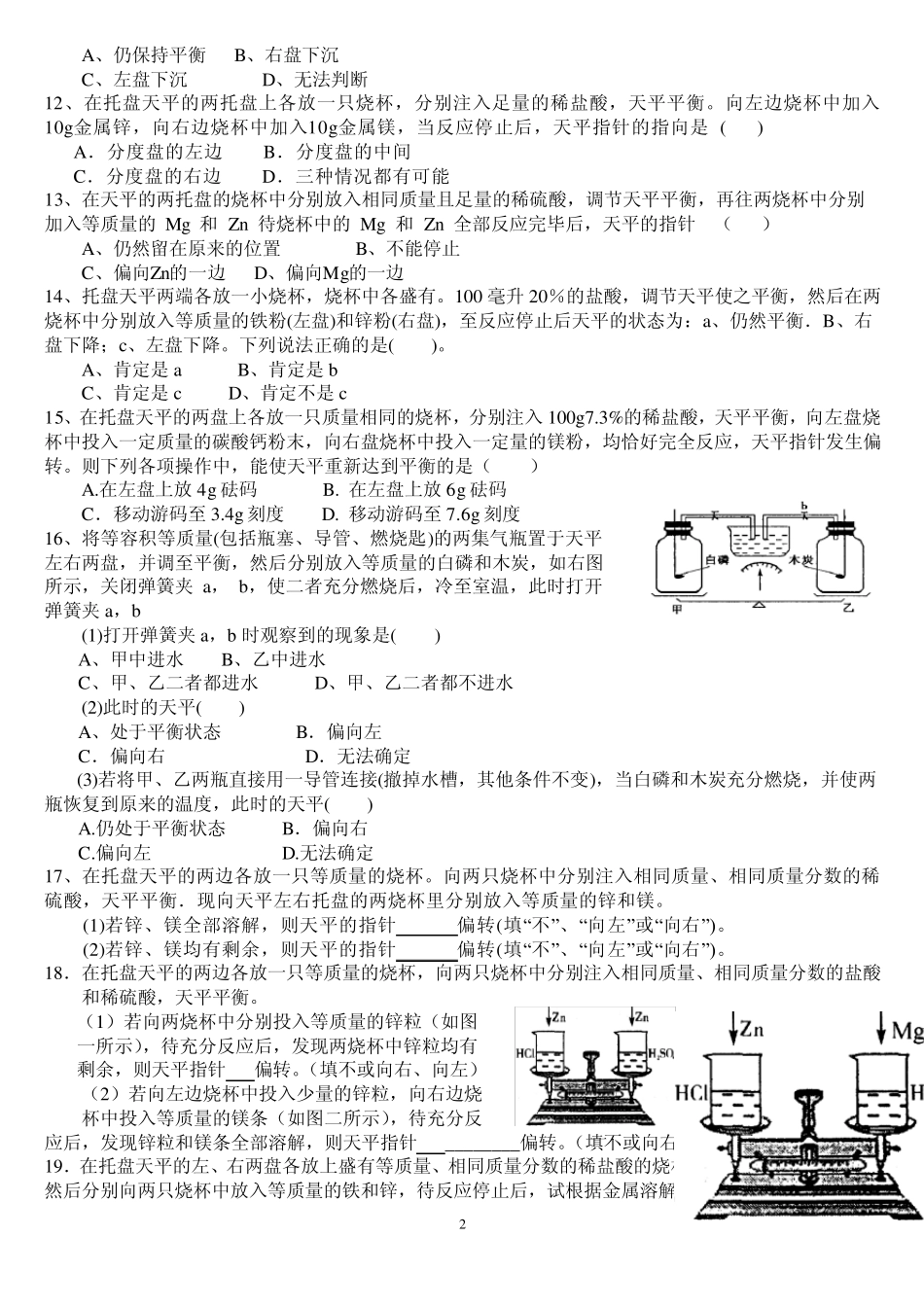 初中化学中的托盘天平平衡问题及测试题_第2页