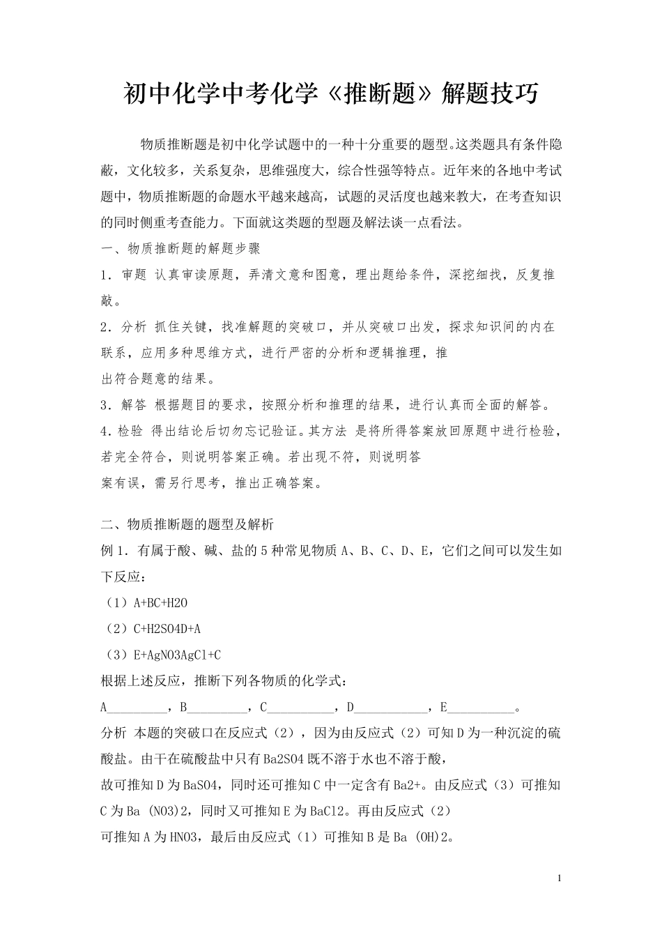 初中化学中考化学《推断题》解题技巧_第1页