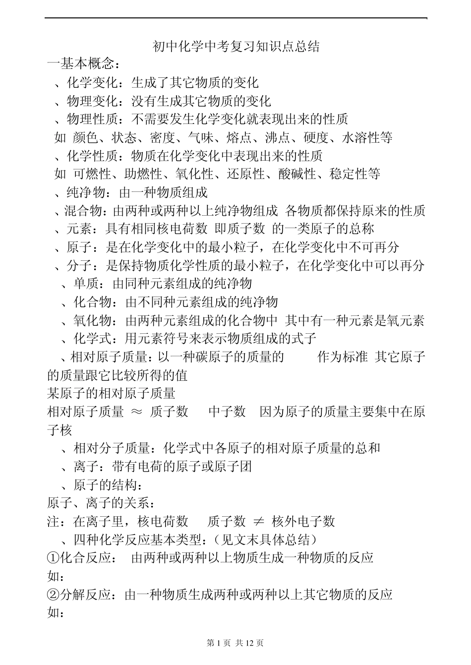 初中化学中考复习知识点总结_第1页