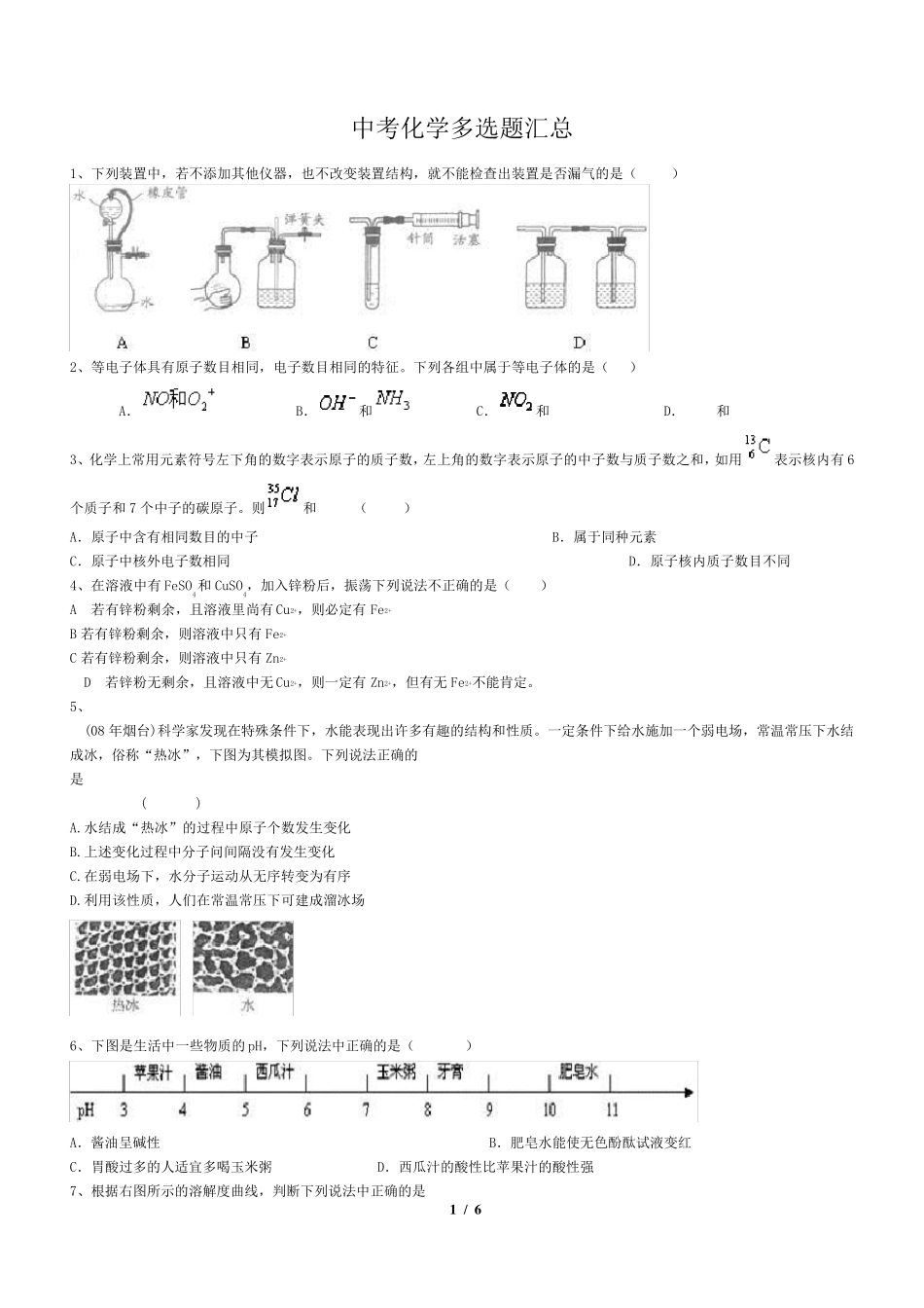 初中化学中考多项选择题汇总_第1页