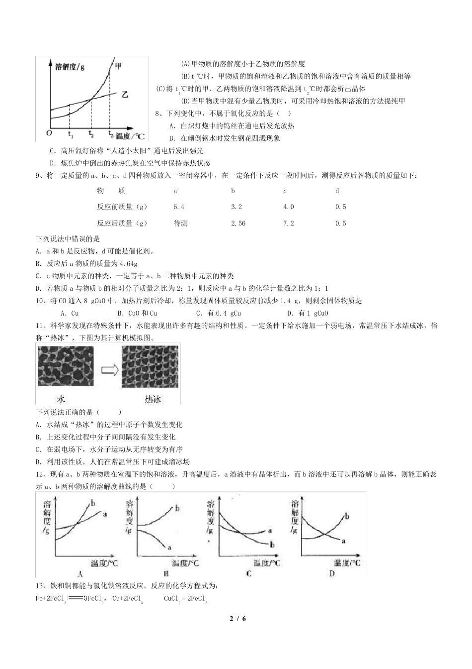 初中化学中考多项选择题汇总_第2页