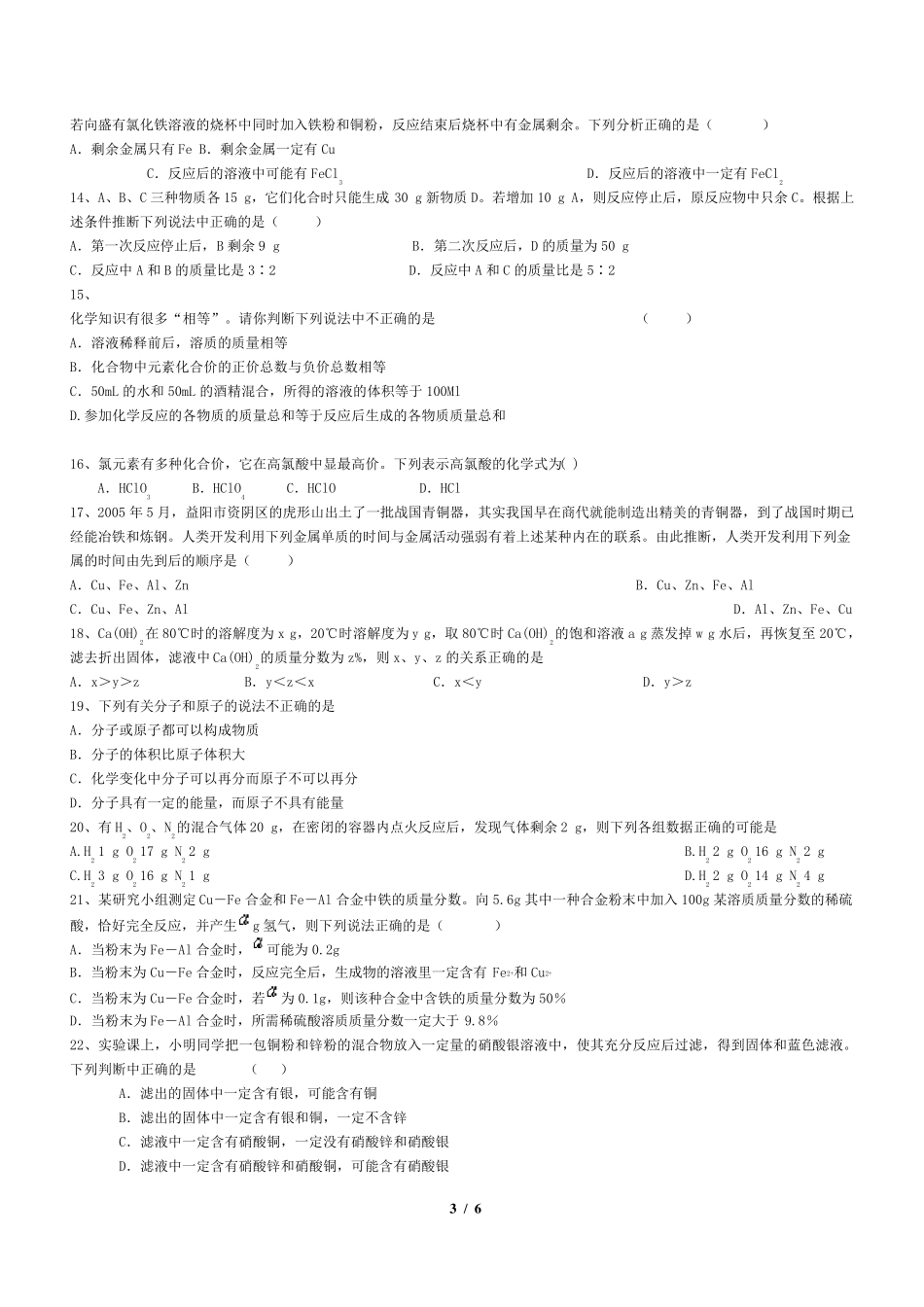 初中化学中考多项选择题汇总_第3页