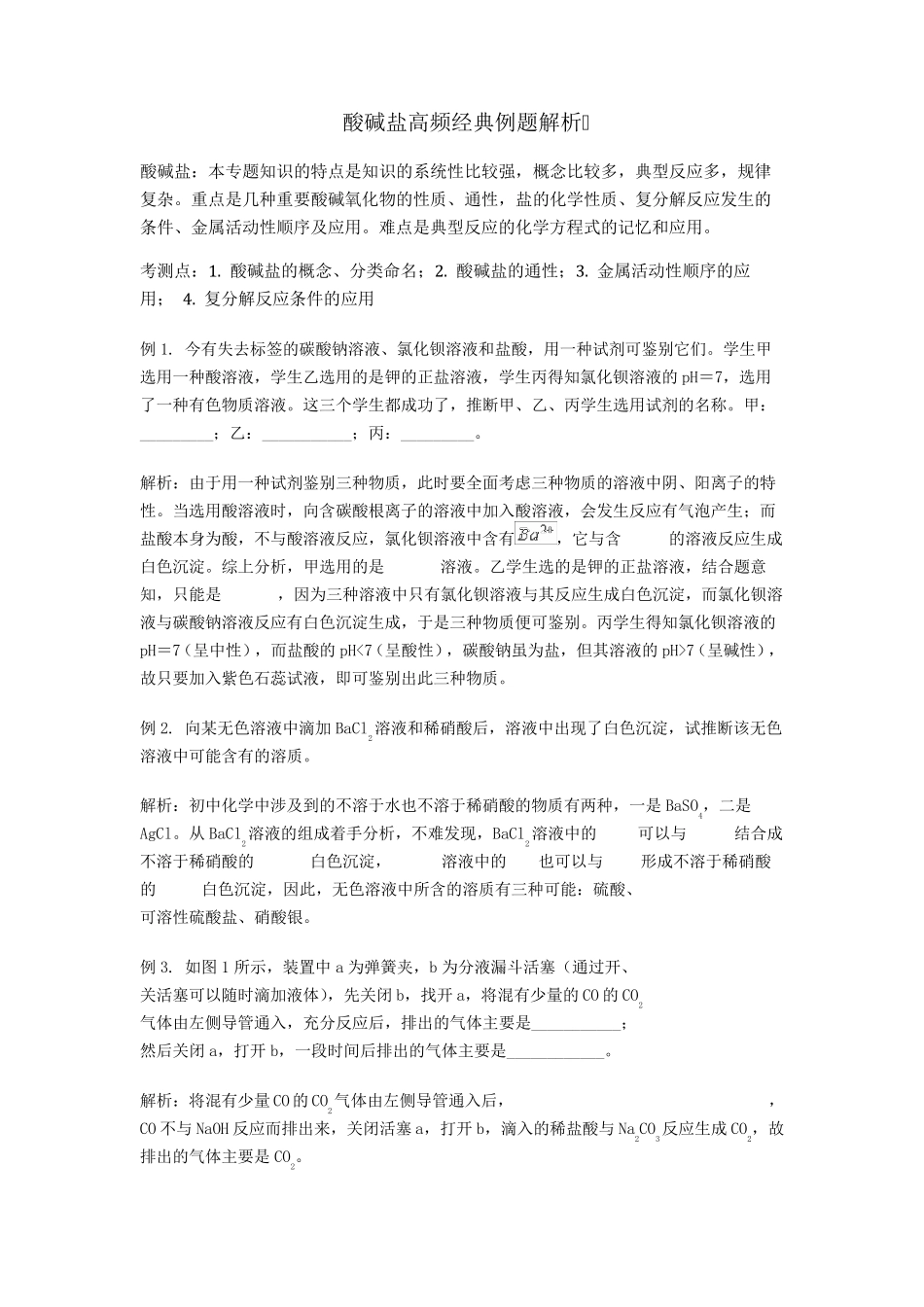 初中化学之酸碱盐高频经典例题解析(经典提高)_第1页